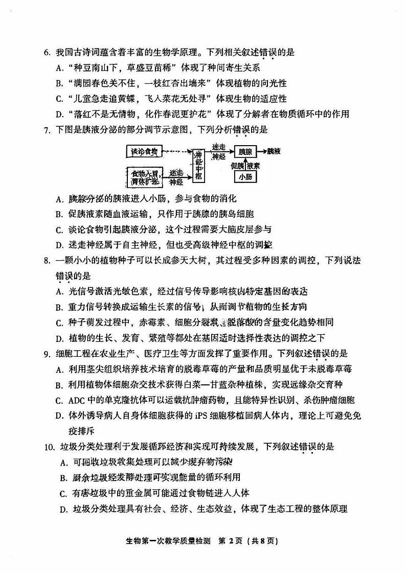 福建省漳州2023_2024高三生物上学期第一次教学质量检测试题02
