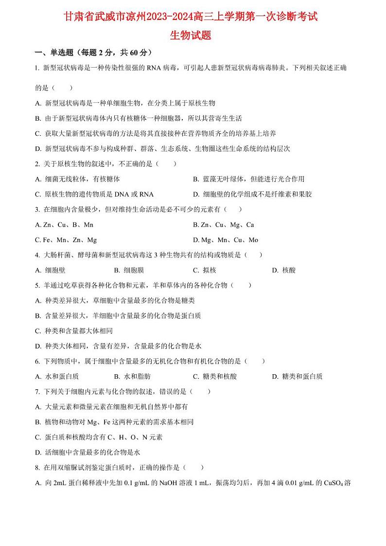 甘肃省武威市凉州2023_2024高三生物上学期第一次诊断考试试题01