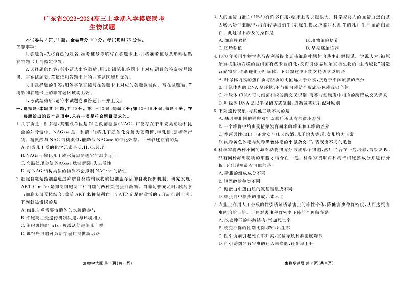广东省2023_2024高三生物上学期入学摸底联考试题第1页