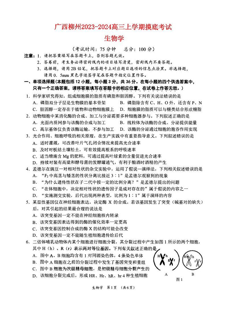 广西柳州市2023_2024高三生物上学期9月摸底考试试题第1页