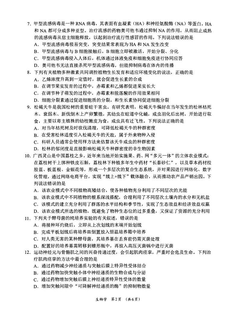 广西柳州市2023_2024高三生物上学期9月摸底考试试题第2页