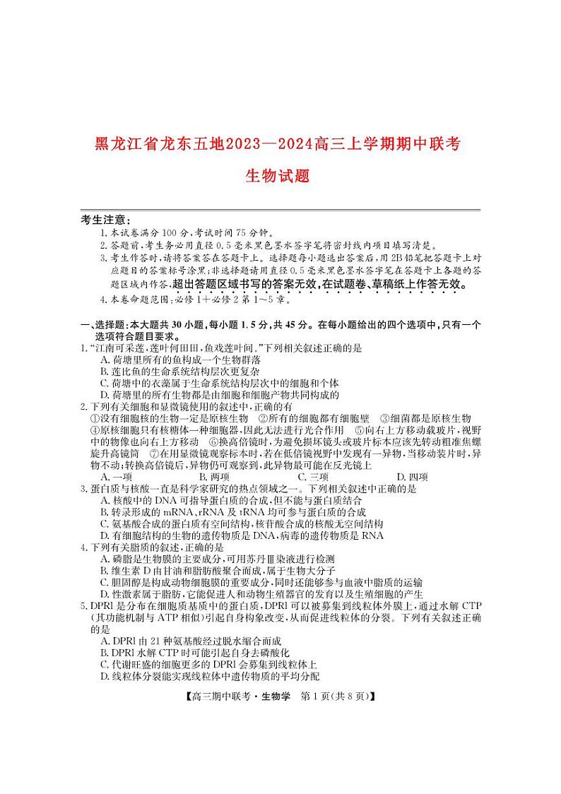 黑龙江省龙东2023_2024高三生物上学期期中五地联考试题01