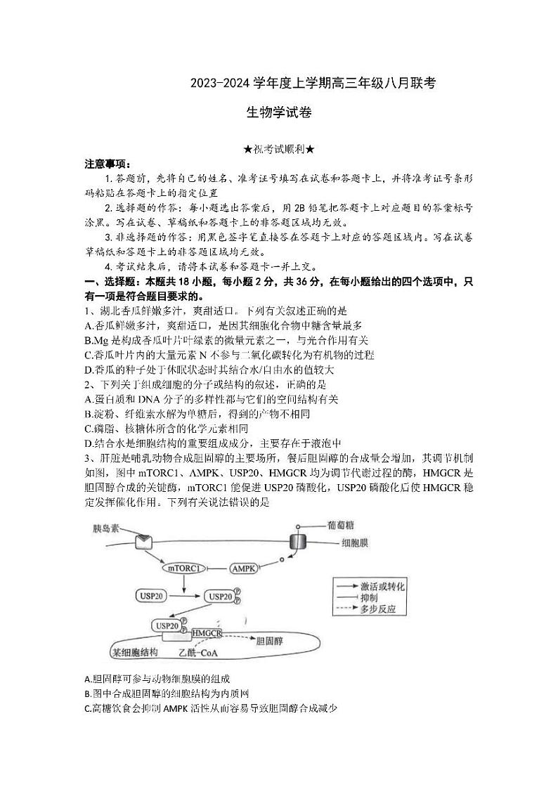 湖北省2023_2024高三生物上学期八月联考试题第1页