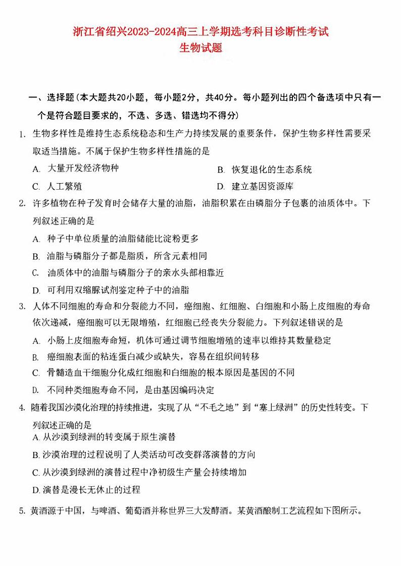 浙江省绍兴2023_2024高三生物上学期11月鸭科目诊断性考试试题01