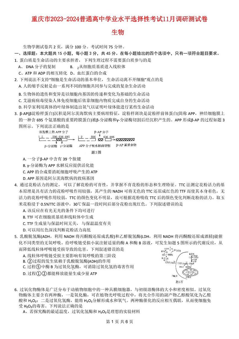 重庆市普通高中2023_2024高三生物11月学业水平选择性考试试题第1页