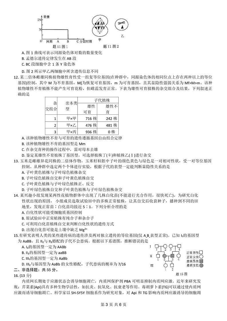 重庆市普通高中2023_2024高三生物11月学业水平选择性考试试题第3页