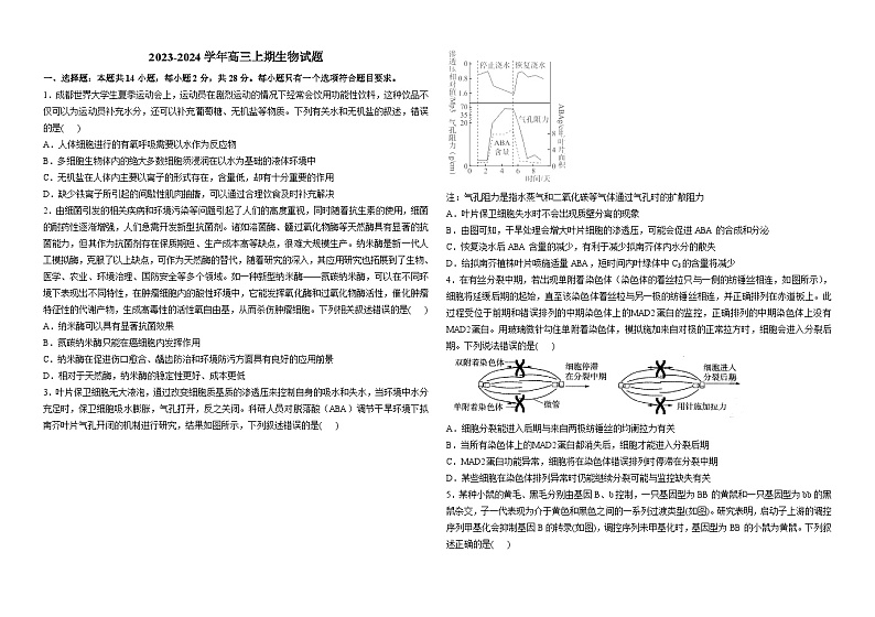 江苏省常州市天宁区常州一中2023-2024学年高三上学期阶段检测生物试题第1页