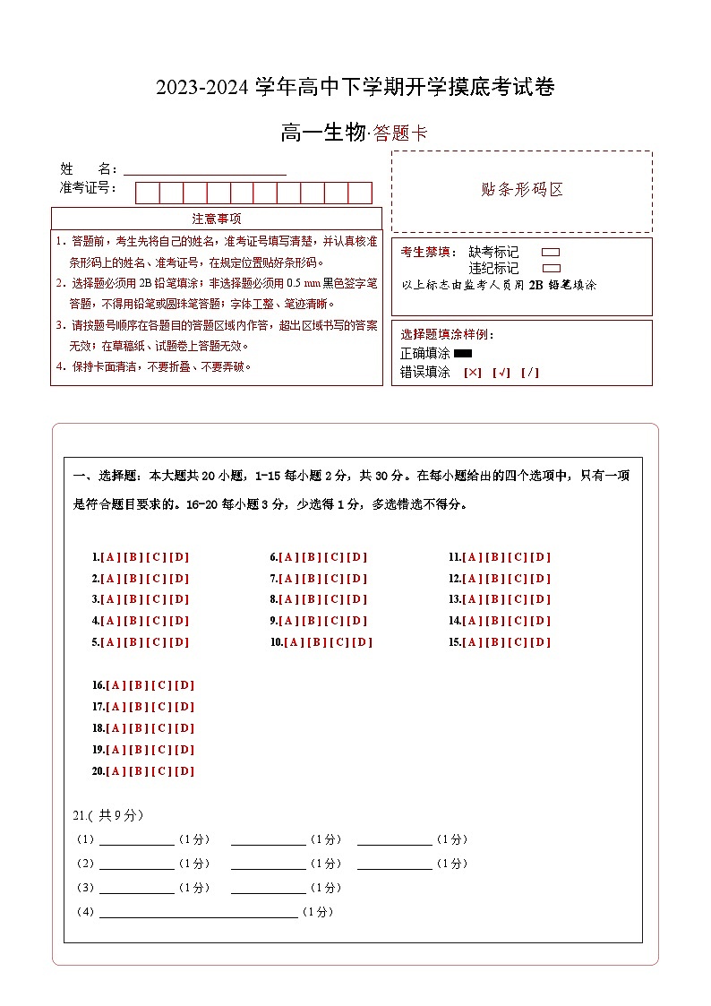 高一生物开学摸底考（答题卡）A4版第1页
