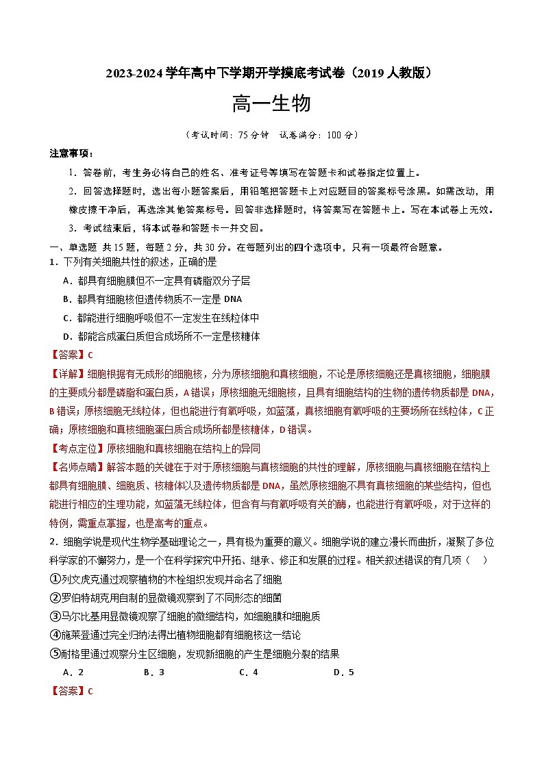 高一生物开学摸底考（2019人教版）（解析版）第1页