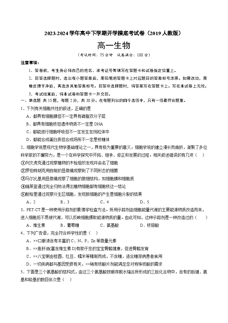 高一生物开学摸底考（2019人教版）（考试版）第1页
