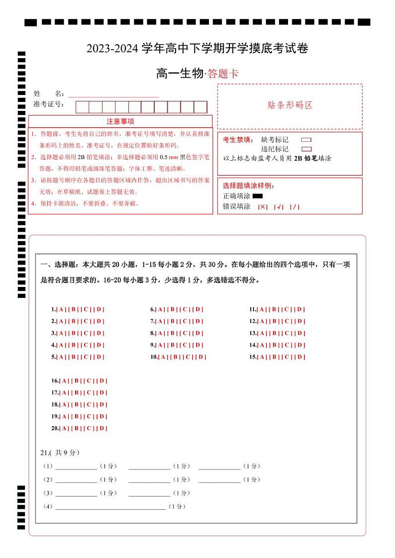 高一生物开学摸底考（答题卡）A4版第1页