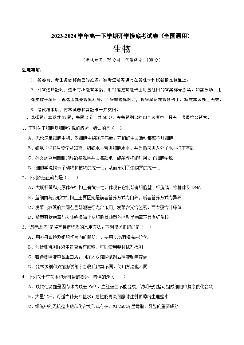 【开学摸底考】高一生物（全国通用）-2023-2024学年高中下学期开学摸底考试卷.zip01