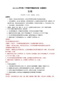 【开学摸底考】高一生物（全国通用）-2023-2024学年高中下学期开学摸底考试卷.zip