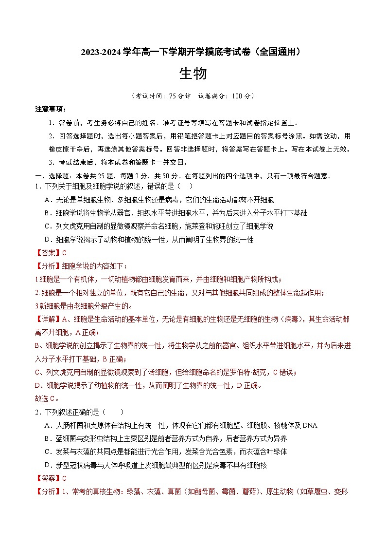【开学摸底考】高一生物（全国通用）-2023-2024学年高中下学期开学摸底考试卷.zip01