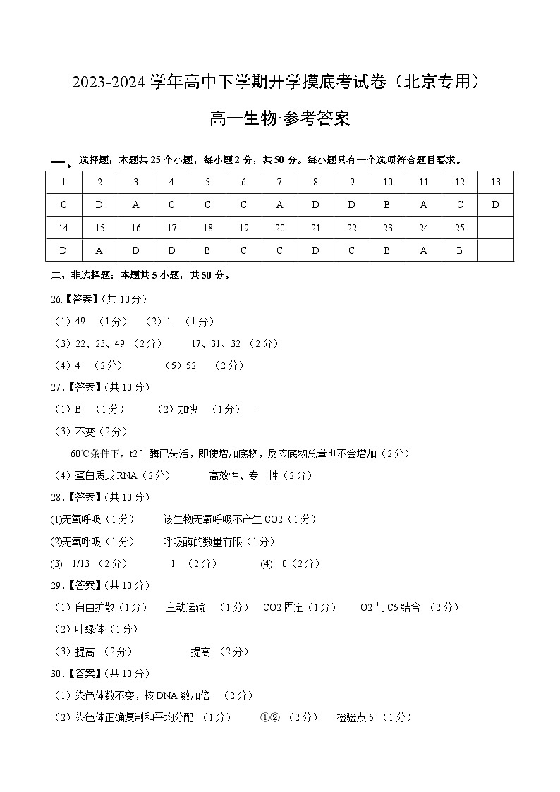 【开学摸底考】高一生物（北京专用）-2023-2024学年高中下学期开学摸底考试卷.zip01