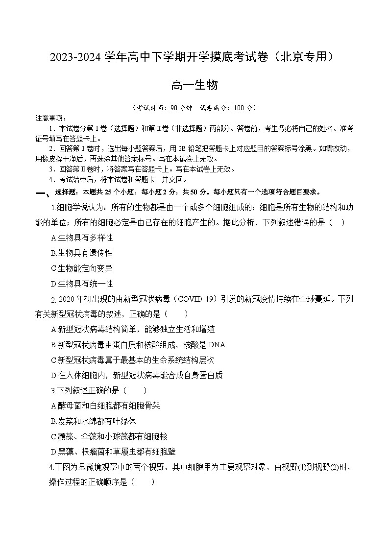 【开学摸底考】高一生物（北京专用）-2023-2024学年高中下学期开学摸底考试卷.zip01