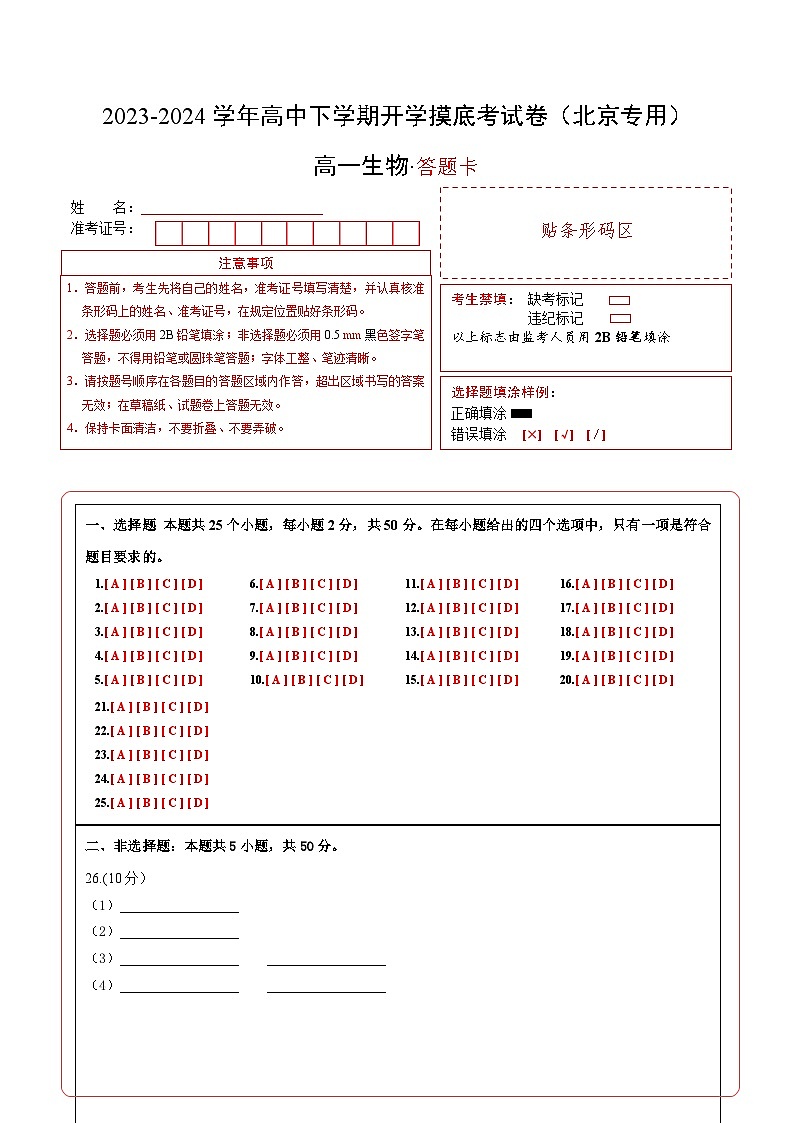 【开学摸底考】高一生物（北京专用）-2023-2024学年高中下学期开学摸底考试卷.zip01