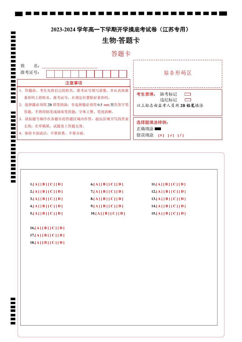 【开学摸底考】高一生物（江苏专用）-2023-2024学年高中下学期开学摸底考试卷.zip01