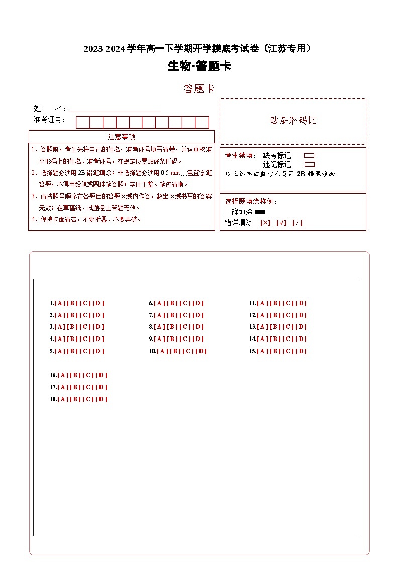 【开学摸底考】高一生物（江苏专用）-2023-2024学年高中下学期开学摸底考试卷.zip01