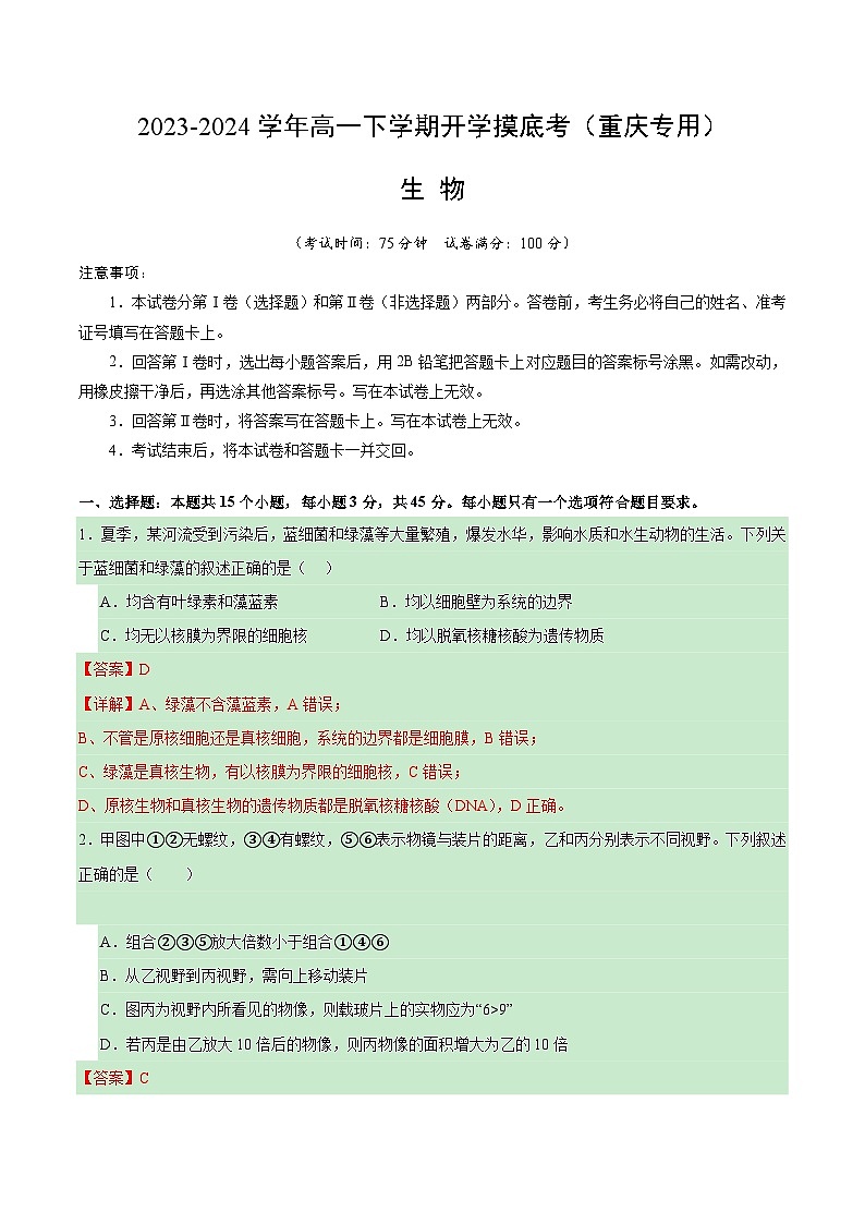 【开学摸底考】高一生物（重庆专用）-2023-2024学年高中下学期开学摸底考试卷.zip01