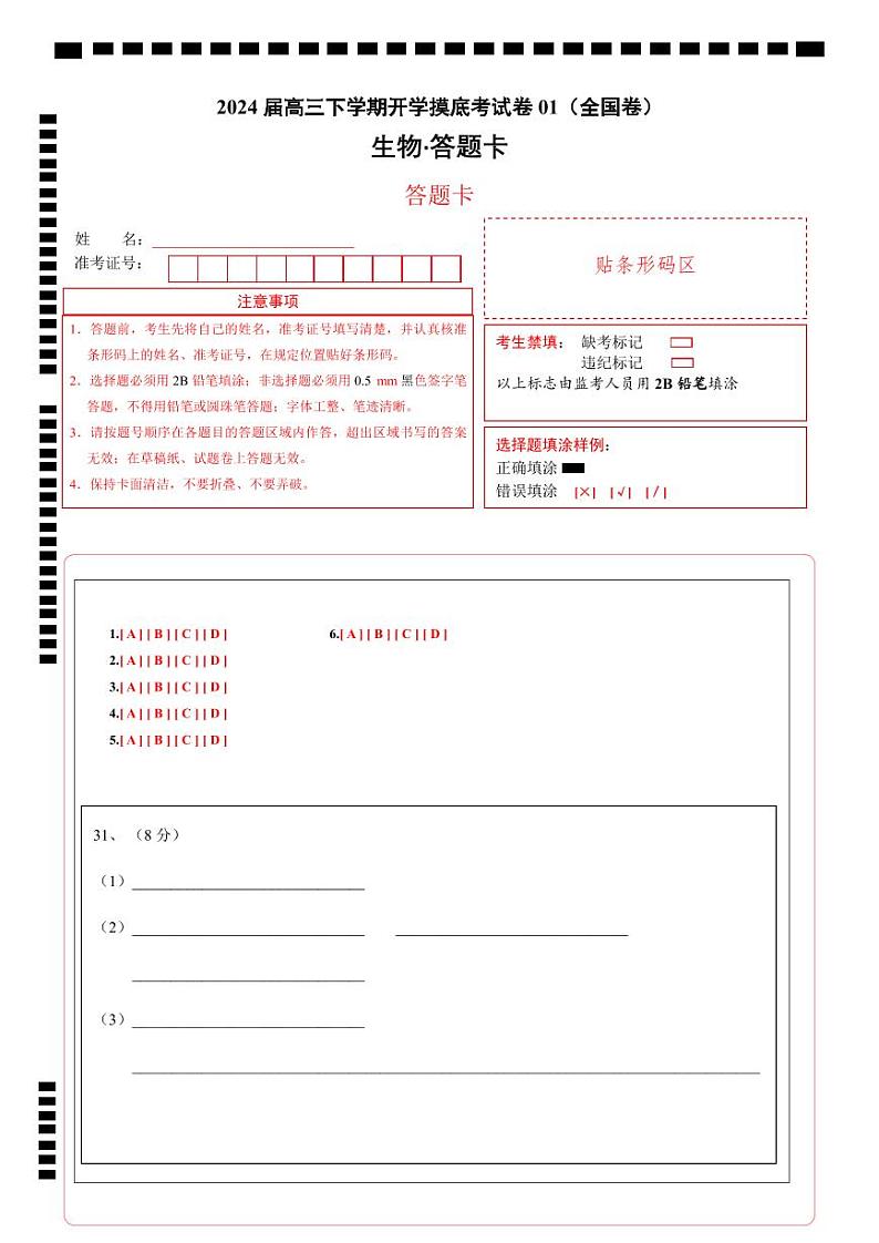高三生物开学摸底考01（全国卷）（答题卡）第1页