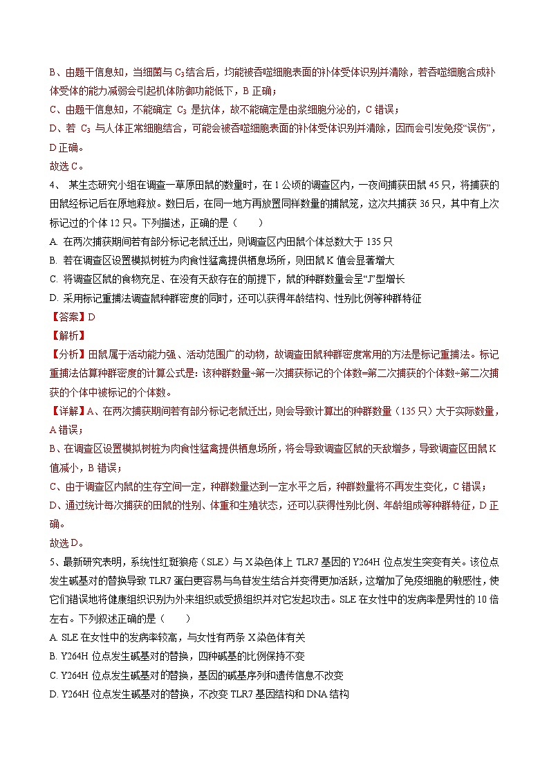 高三生物开学摸底考01（全国卷）（解析版）第3页