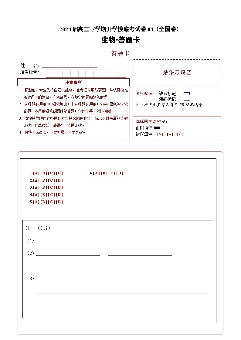 高三生物开学摸底考01（全国卷）（答题卡）第1页