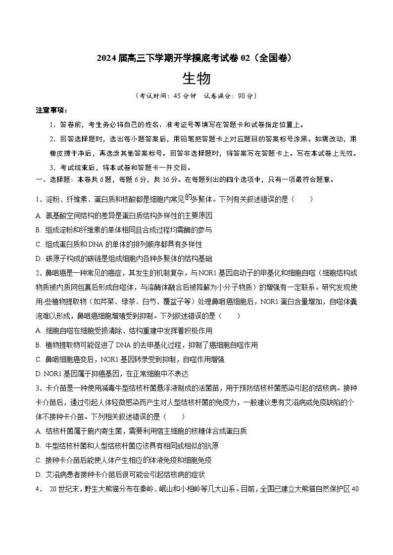 【开学摸底考】高三生物02（全国卷）-2023-2024学年高中下学期开学摸底考试卷.zip01