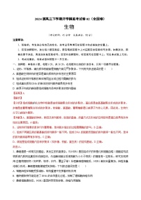 【开学摸底考】高三生物02（全国卷）-2023-2024学年高中下学期开学摸底考试卷.zip