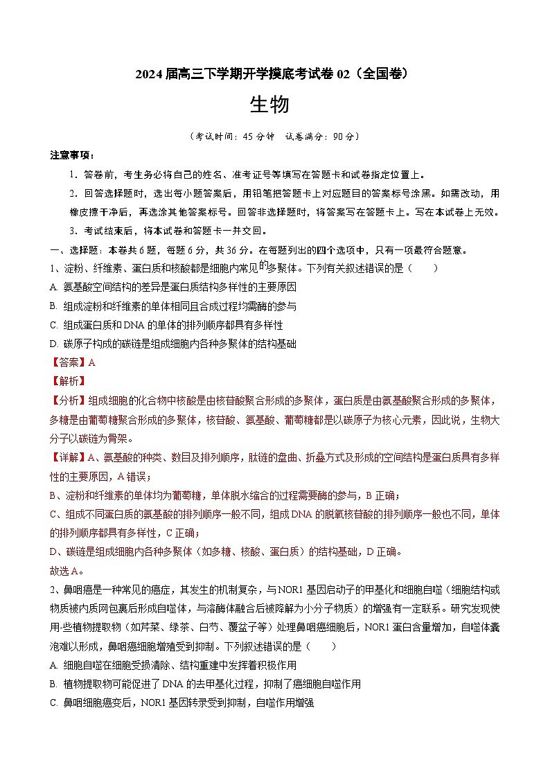 【开学摸底考】高三生物02（全国卷）-2023-2024学年高中下学期开学摸底考试卷.zip01