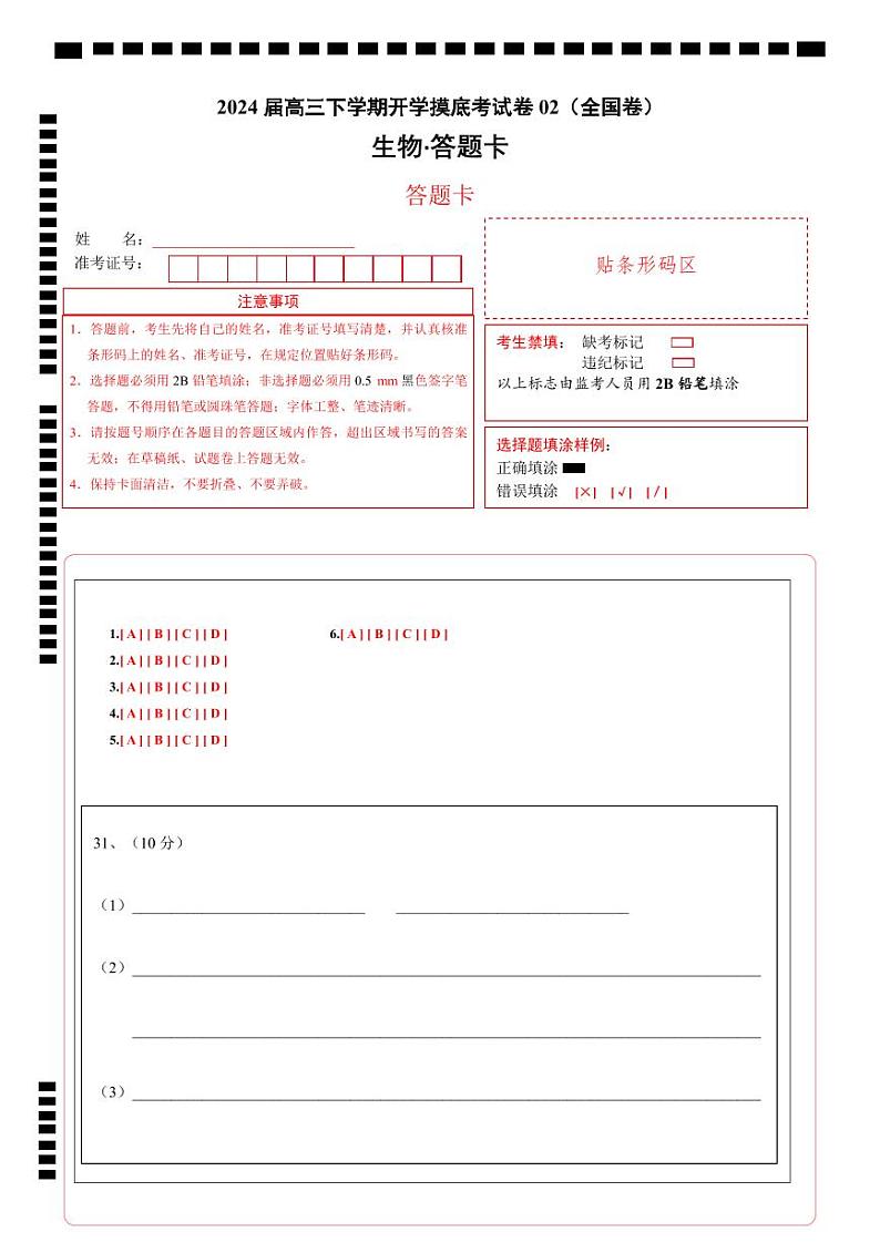 【开学摸底考】高三生物02（全国卷）-2023-2024学年高中下学期开学摸底考试卷.zip01