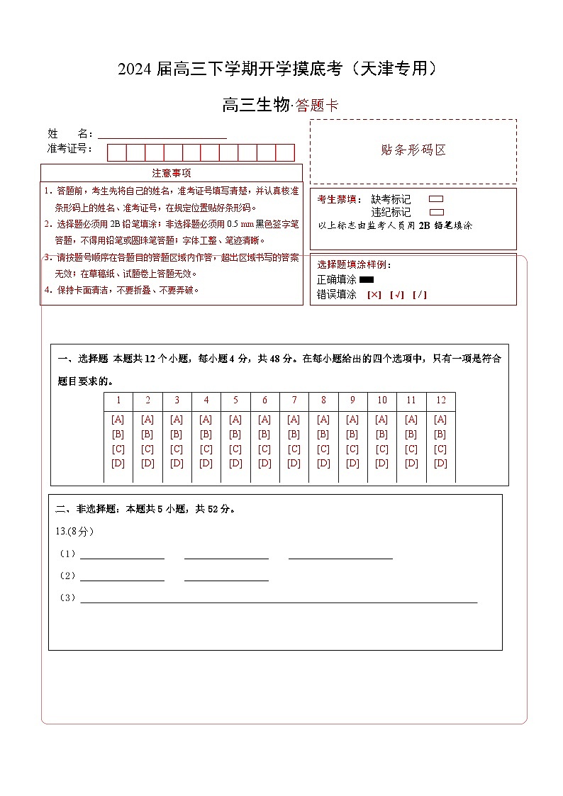 【开学摸底考】高三生物（天津专用）-2023-2024学年高中下学期开学摸底考试卷.zip01