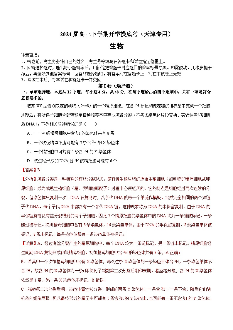 【开学摸底考】高三生物（天津专用）-2023-2024学年高中下学期开学摸底考试卷.zip01