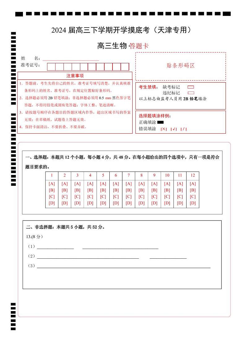 【开学摸底考】高三生物（天津专用）-2023-2024学年高中下学期开学摸底考试卷.zip01