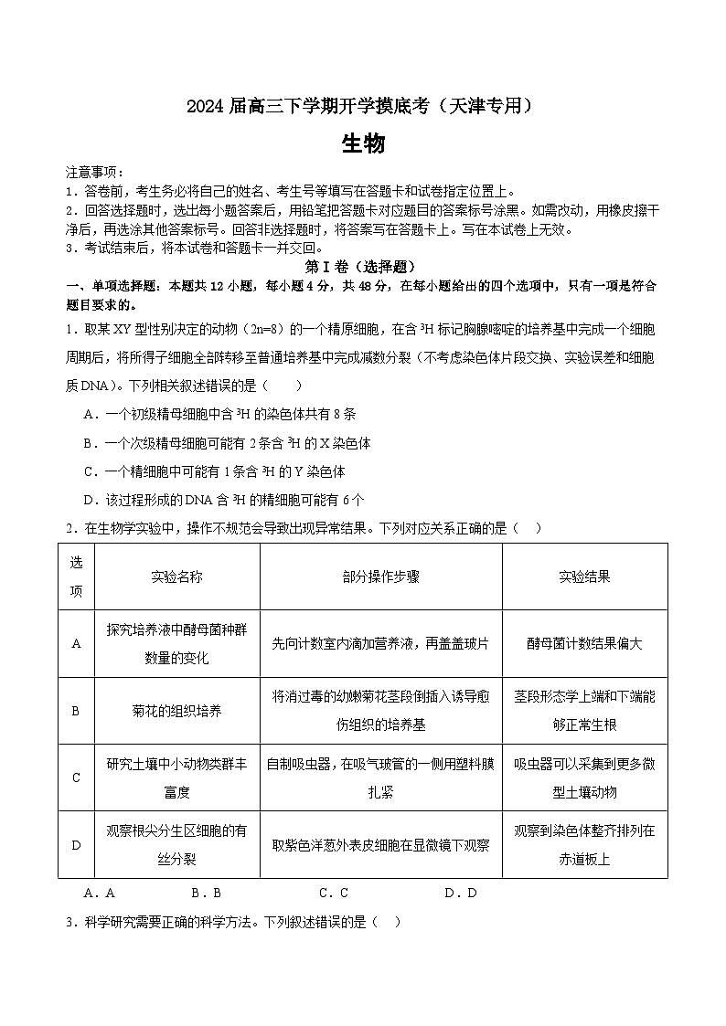 【开学摸底考】高三生物（天津专用）-2023-2024学年高中下学期开学摸底考试卷.zip01