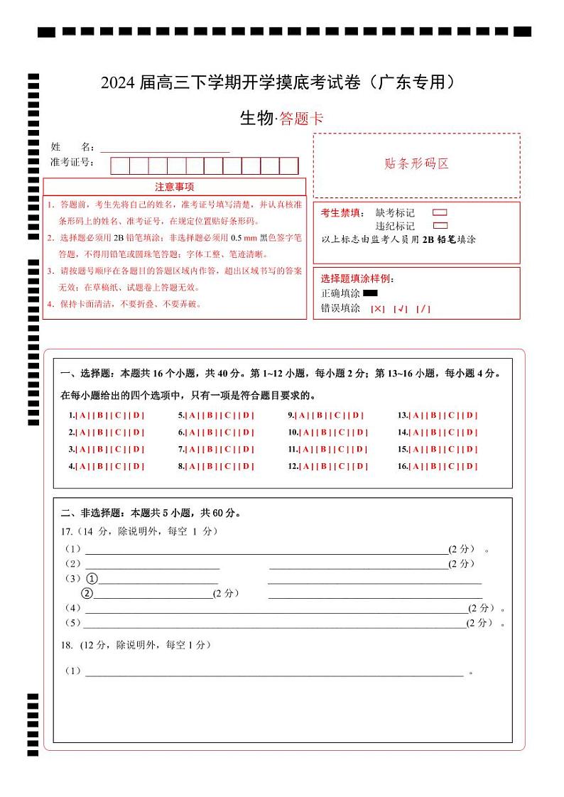 高三生物开学摸底考（广东专用）（答题卡）第1页