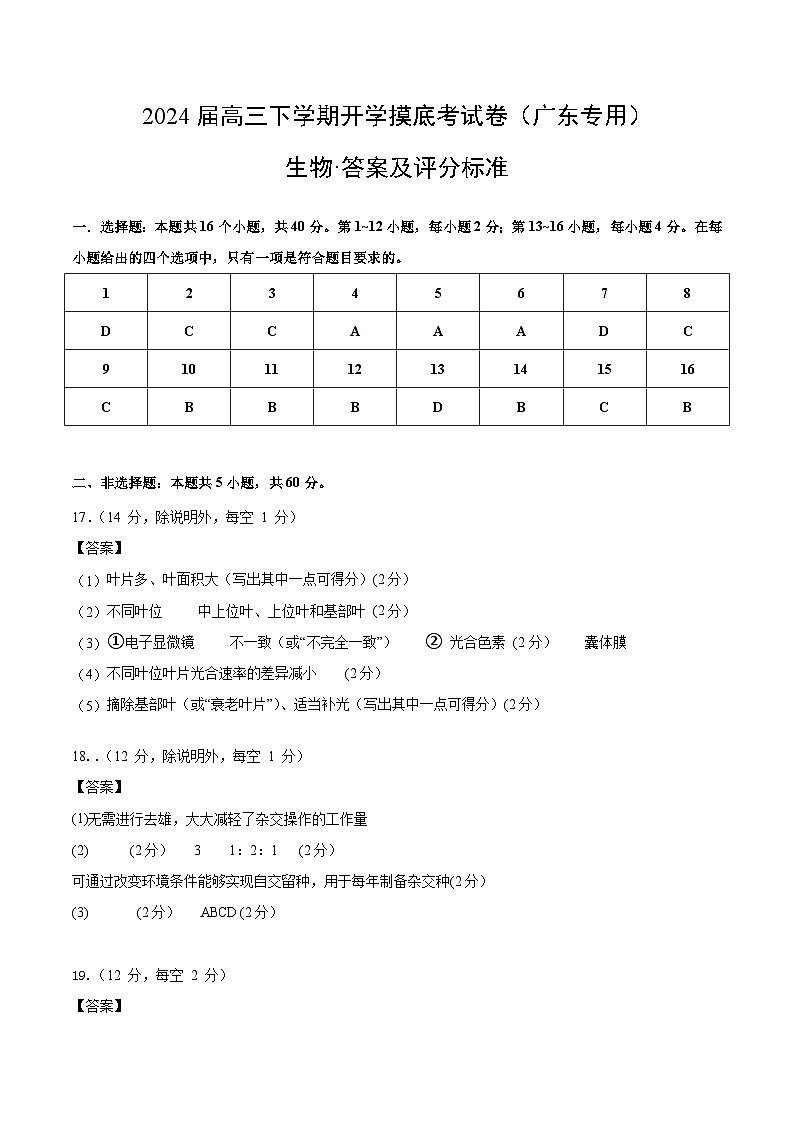 高三生物开学摸底考（广东专用）（答案及评分标准）第1页