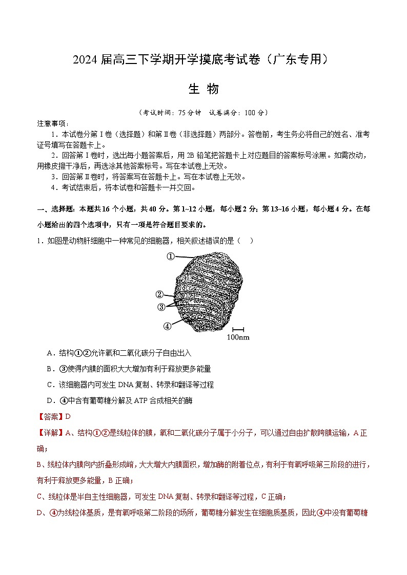 高三生物开学摸底考（广东专用）（解析版）第1页