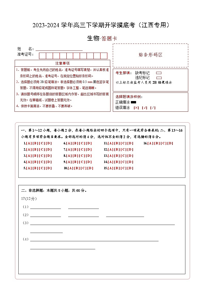 【开学摸底考】高三生物（江西专用）-2023-2024学年高中下学期开学摸底考试卷.zip01