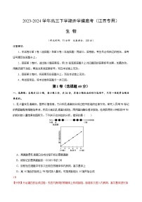 【开学摸底考】高三生物（江西专用）-2023-2024学年高中下学期开学摸底考试卷.zip