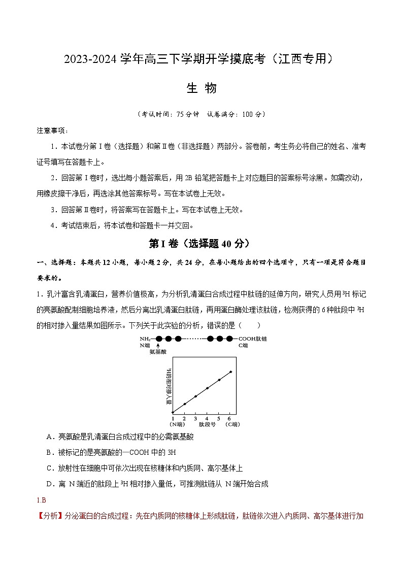 【开学摸底考】高三生物（江西专用）-2023-2024学年高中下学期开学摸底考试卷.zip01