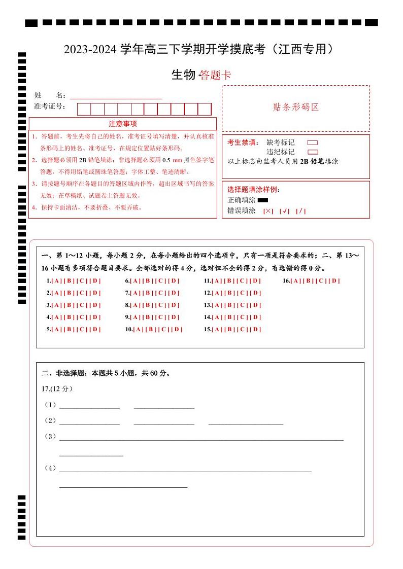 【开学摸底考】高三生物（江西专用）-2023-2024学年高中下学期开学摸底考试卷.zip01
