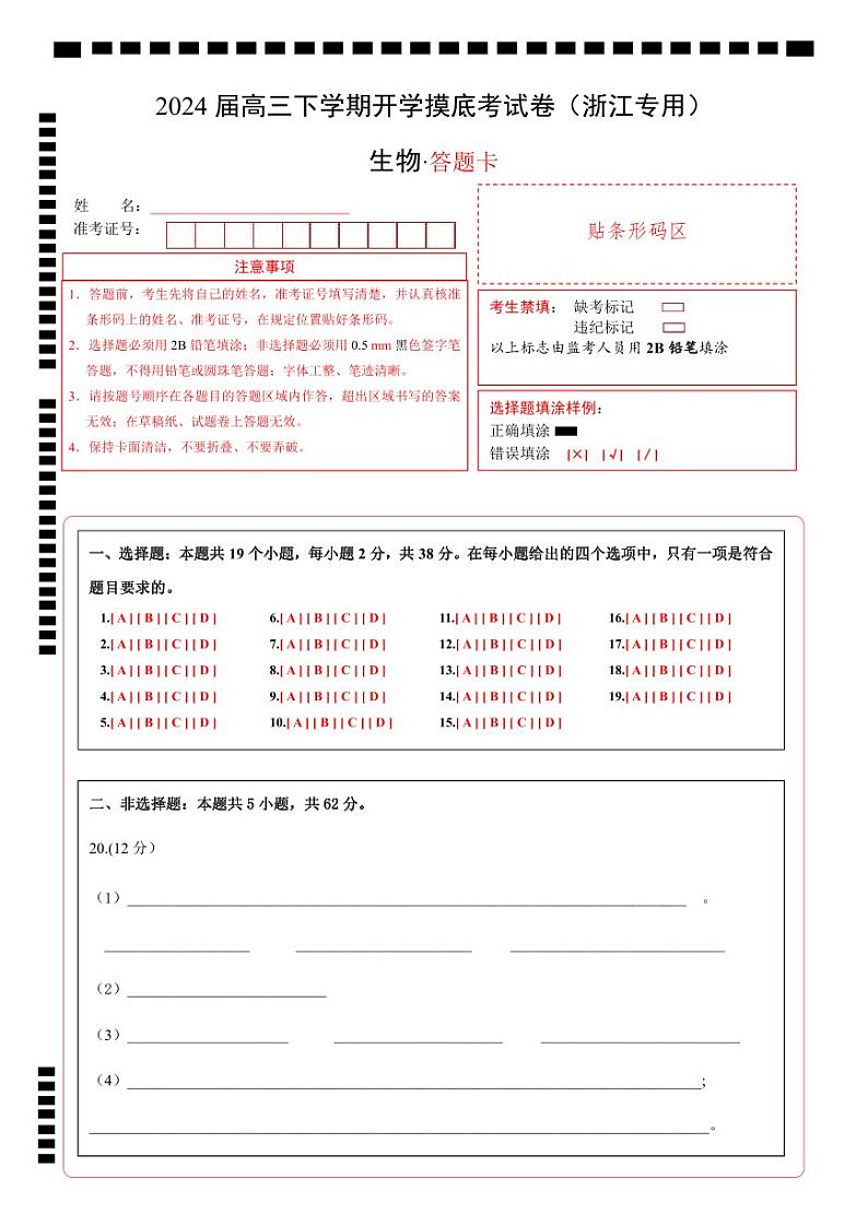 高三生物开学摸底考（浙江专用）（答题卡）第1页