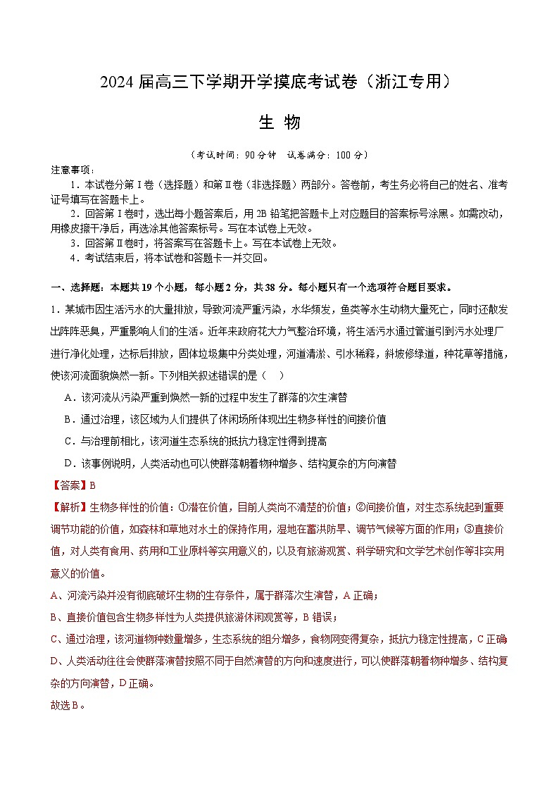 高三生物开学摸底考（浙江专用）（解析版）第1页