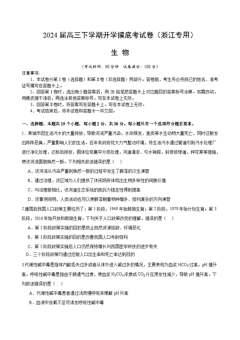 高三生物开学摸底考（浙江专用）（考试版）第1页