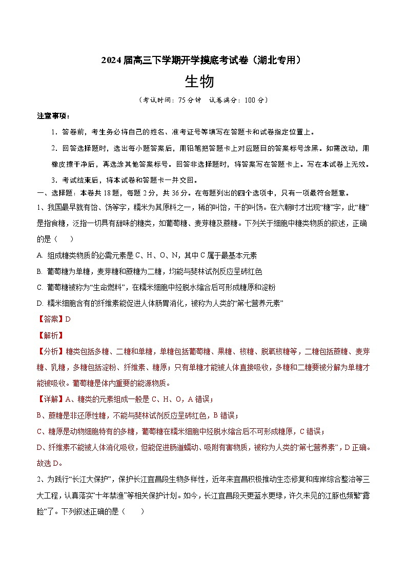 【开学摸底考】高三生物（湖北专用）-2023-2024学年高中下学期开学摸底考试卷.zip01