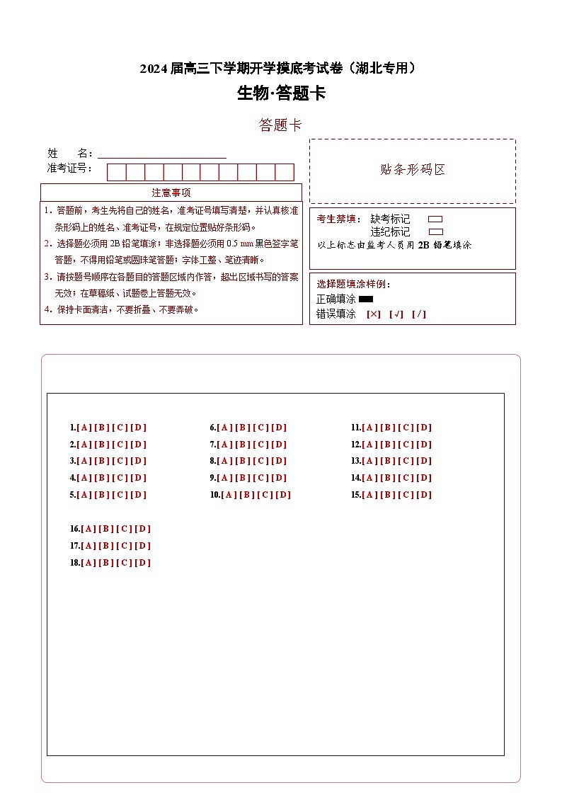 【开学摸底考】高三生物（湖北专用）-2023-2024学年高中下学期开学摸底考试卷.zip01