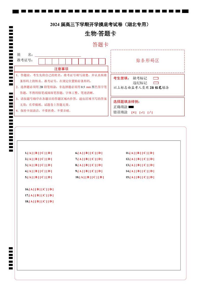 【开学摸底考】高三生物（湖北专用）-2023-2024学年高中下学期开学摸底考试卷.zip01