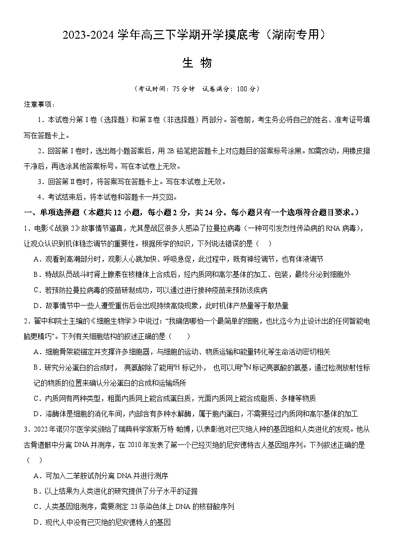 【开学摸底考】高三生物（湖南专用）-2023-2024学年高中下学期开学摸底考试卷.zip01