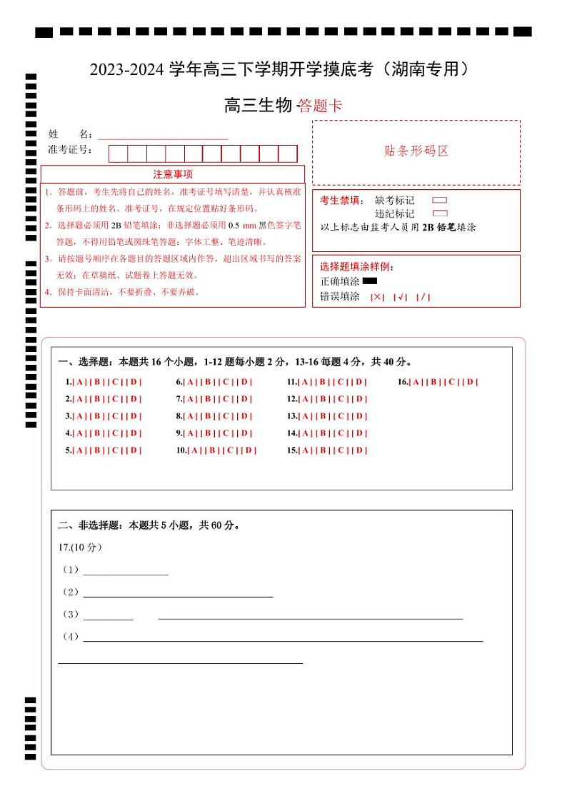【开学摸底考】高三生物（湖南专用）-2023-2024学年高中下学期开学摸底考试卷.zip01